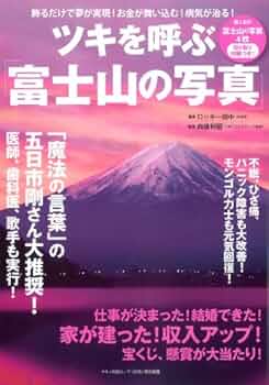 ツキを呼ぶ「富士山の写真」―飾るだけで夢が実現!お金が舞い込む